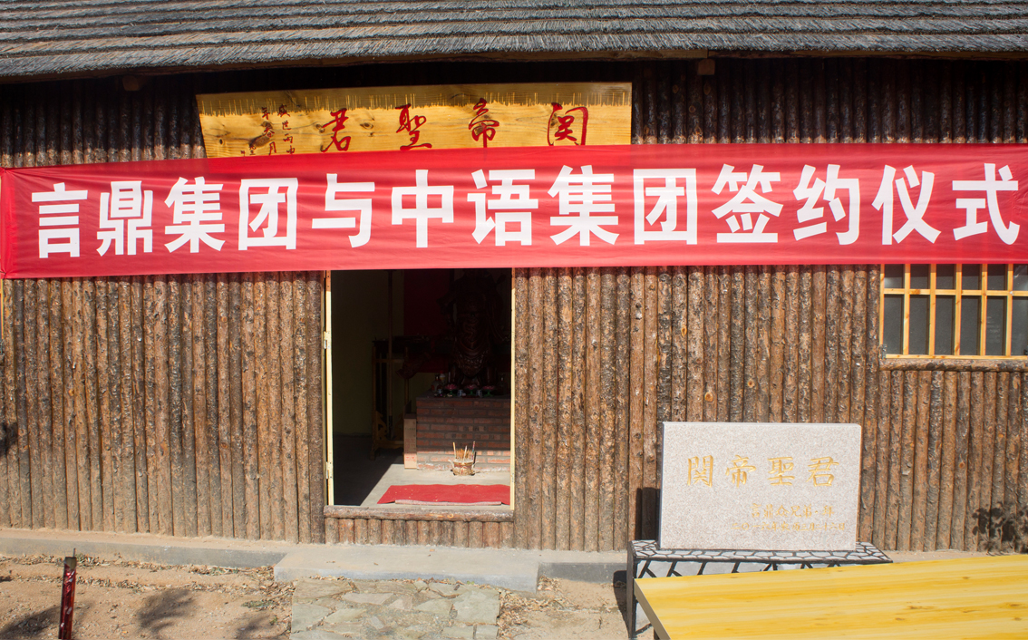 易彩堂生态农场·关帝庙前易彩堂集团牵手北京中语集团共图大业