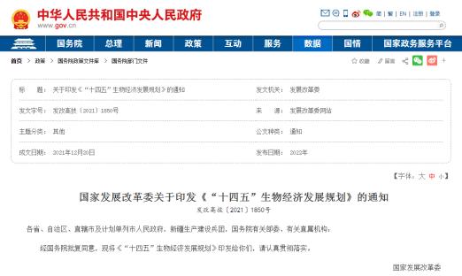 重磅！中央发布《“十四五”生物经济发展规划》（附全文）