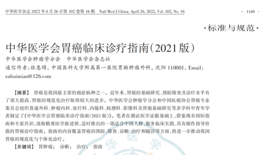 《中华医学会胃癌临床诊疗指南（2021版）》发布，明确CTC在胃癌临床的作用