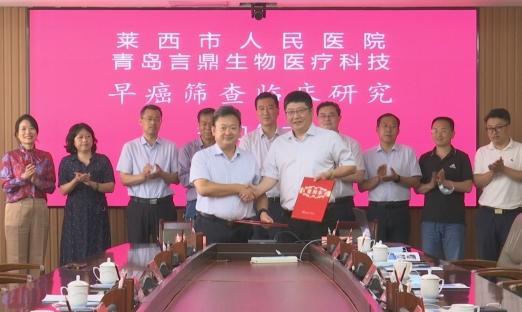 握得莱西：我市举行早癌筛查临床研究签约仪式