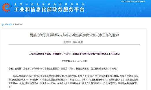 工信部、财政部部署：开展财政支持中小企业数字化转型试点，打造4000-6000家“小灯塔”企业