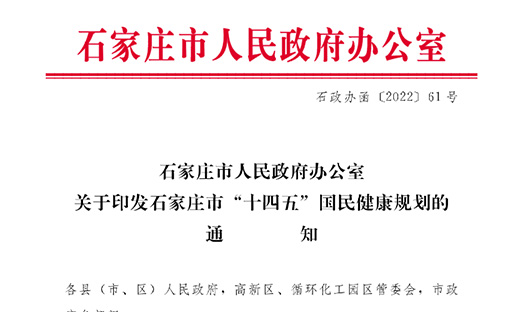 《石家庄市“十四五”国民健康规划》出台，多渠道扩大癌症早诊早治覆盖范围