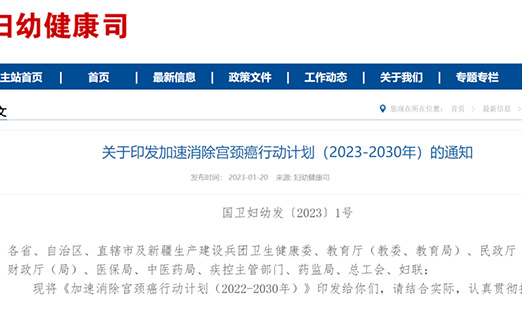 重磅！国家卫健委等十部门印发《加速消除宫颈癌行动计划（2023-2030年）》