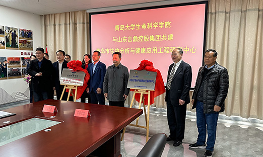 易彩堂集团联合青岛大学生命科学学院共建《青岛市生物分析与健康应用工程研究中心》