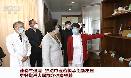 孙春兰强调：推动中医药传承创新发展 更好增进人民群众健康福祉