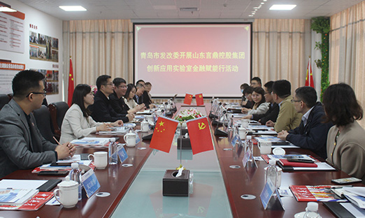 青岛市发改委开展山东易彩堂控股集团创新应用实验室金融赋能行活动