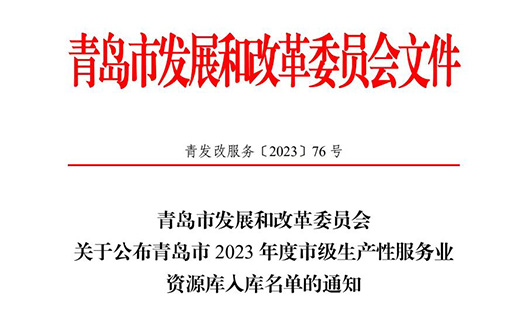 热烈庆祝易彩堂集团植物胚性干细胞版块入选青岛市 2023 年度市级生产性服务业资源库入库名单