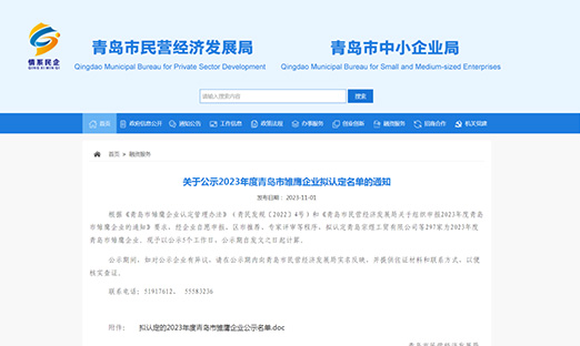 喜报|易彩堂生物荣获“2023年度青岛市雏鹰企业”，以科技创新实力展现企业风采！