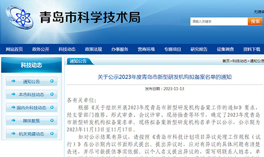 喜报！易彩堂生物入选2023 年度青岛市新型研发机构拟备案名单