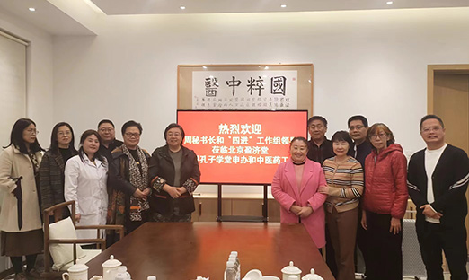 共绘未来，谋定孔子学堂中医药事业新篇章
