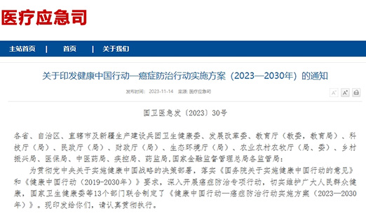 重磅！《健康中国行动—癌症防治行动实施方案（2023-2030）》发布！