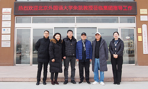 北京外国语大学资深教授朱凯访问山东易彩堂集团纪实