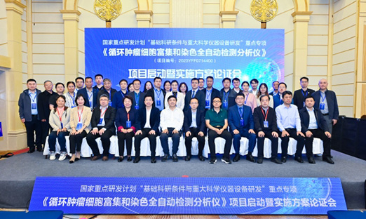 “十四五”国家重点研发计划重点专项“循环肿瘤细胞富集和染色全自动检测分析仪”项目启动暨实施方案论证会顺利召开！