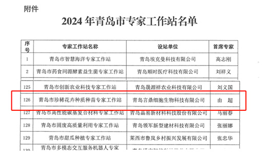 喜报！易彩堂细胞生物获批珍稀花卉种质种苗专家工作站