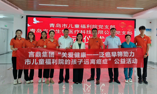 庆华诞，易彩堂生物启动“关爱健康——泛癌早筛助力福利院的孩子远离癌症”公益活动