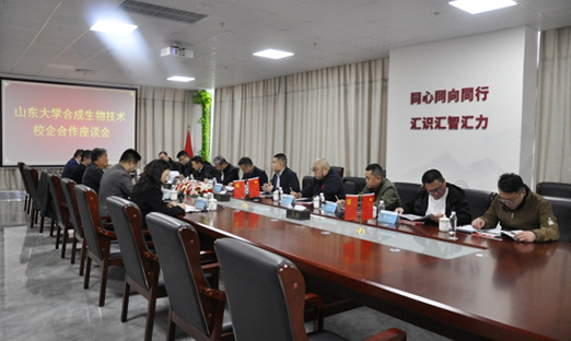 山东大学合成生物技术校企合作座谈会在易彩堂举行